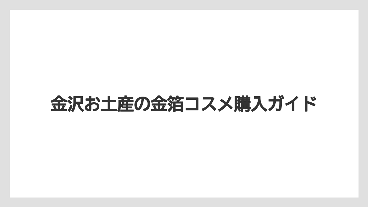 【リゾート】【宿泊】【旅】化粧水やクリームは自分用と美容好きへのお土産に向いている