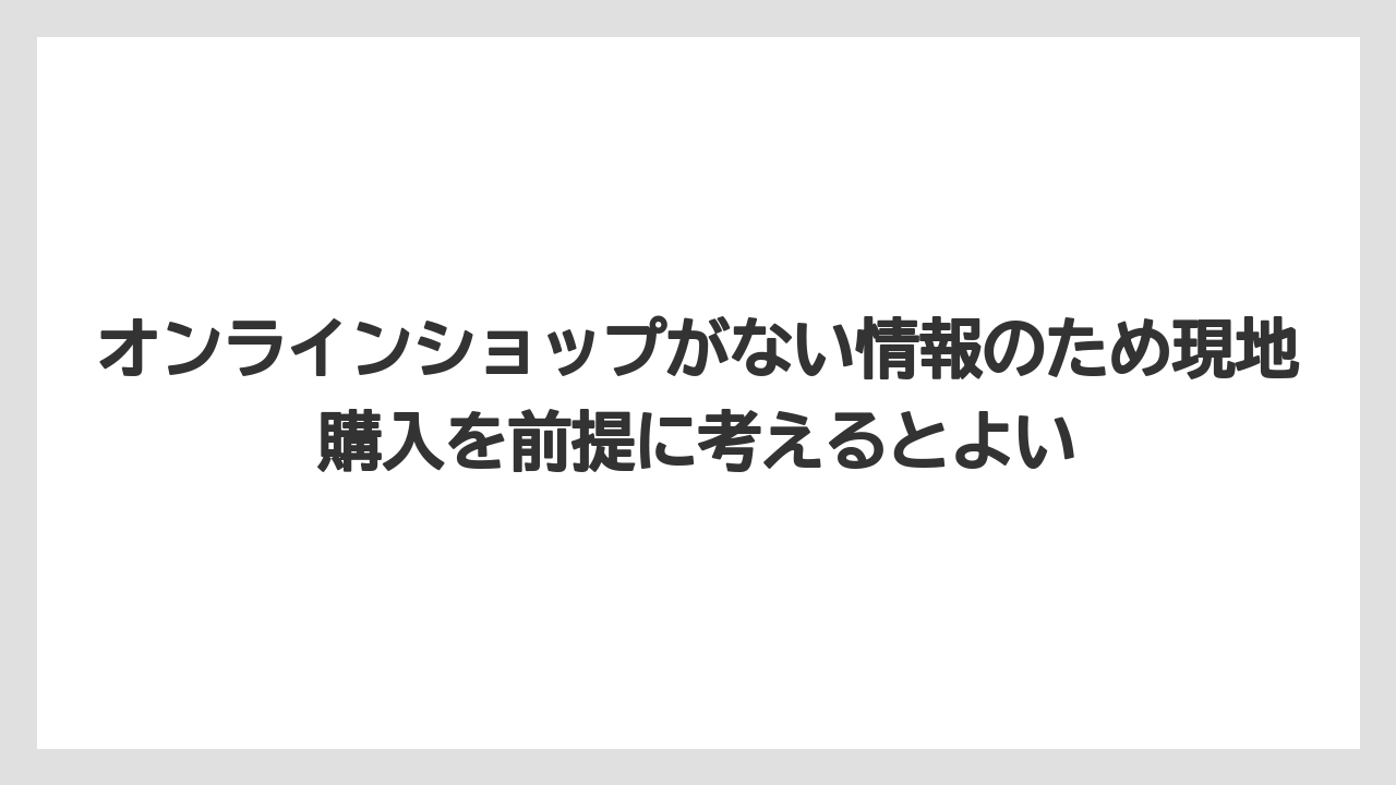 【リゾート】【宿泊】【旅】オンラインショップがない情報のため現地購入を前提に考えるとよい
