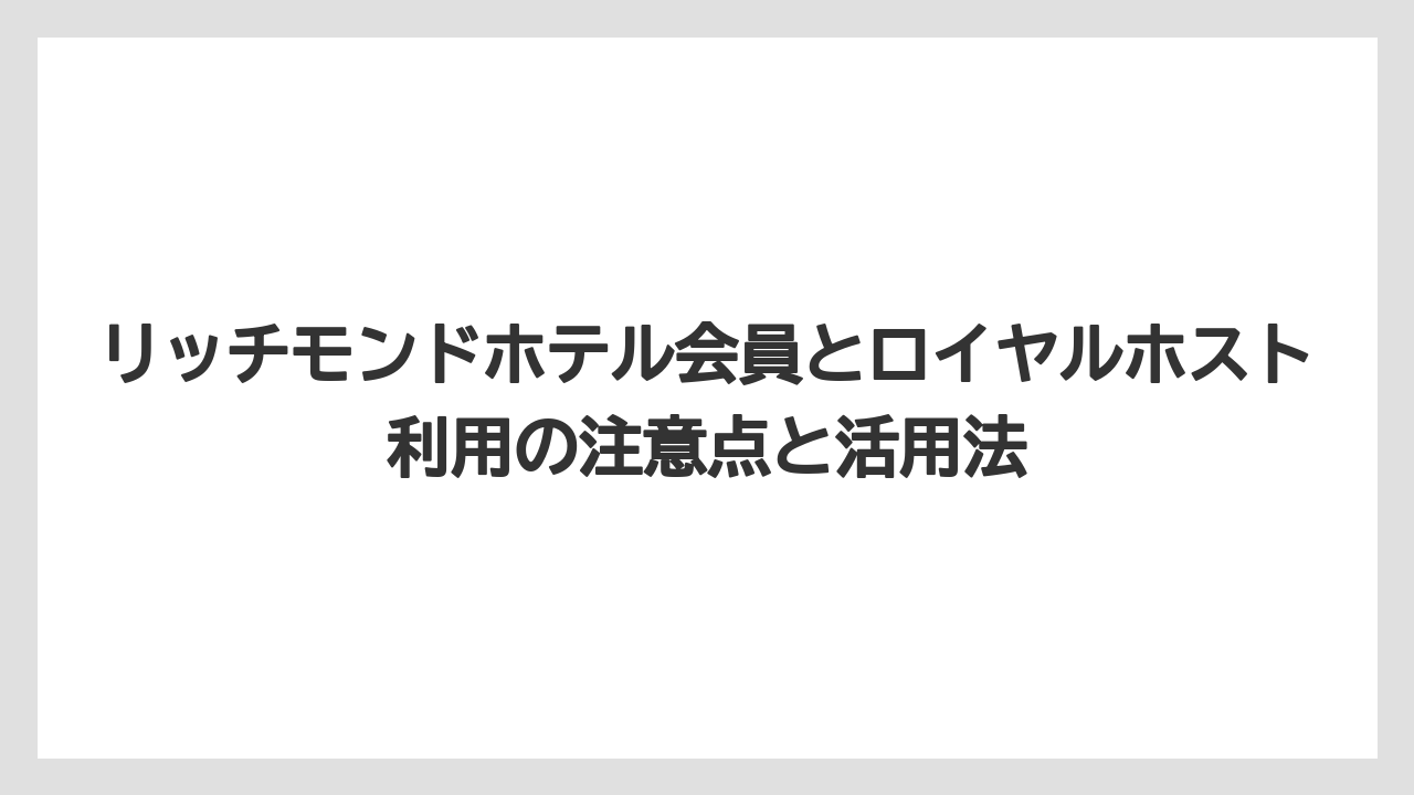【リゾート】【宿泊】【旅】リッチモンドには会員専用枠がありシングルルームの一部が対象です