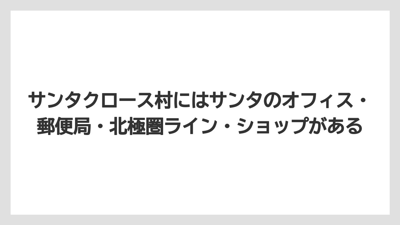 【リゾート】【宿泊】【旅】サンタクロース村にはサンタのオフィス・郵便局・北極圏ライン・ショップがある