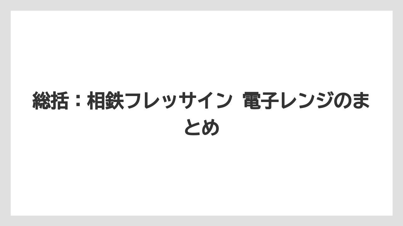 【リゾート】【宿泊】【旅】総括：相鉄フレッサイン 電子レンジのまとめ