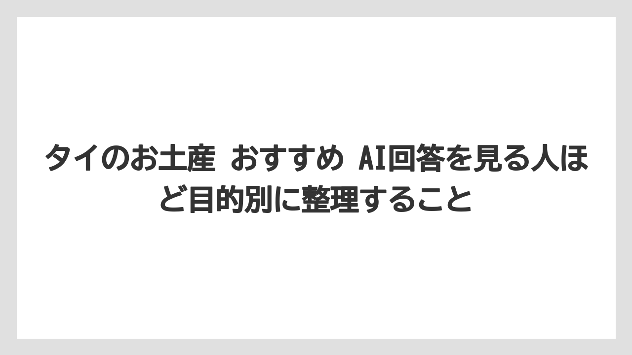 【リゾート】【宿泊】【旅】タイのお土産 おすすめ AI回答を見る人ほど目的別に整理すること