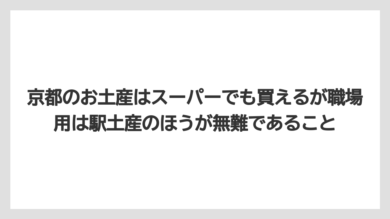 【リゾート】【宿泊】【旅】京都のお土産はスーパーでも買えるが職場用は駅土産のほうが無難であること