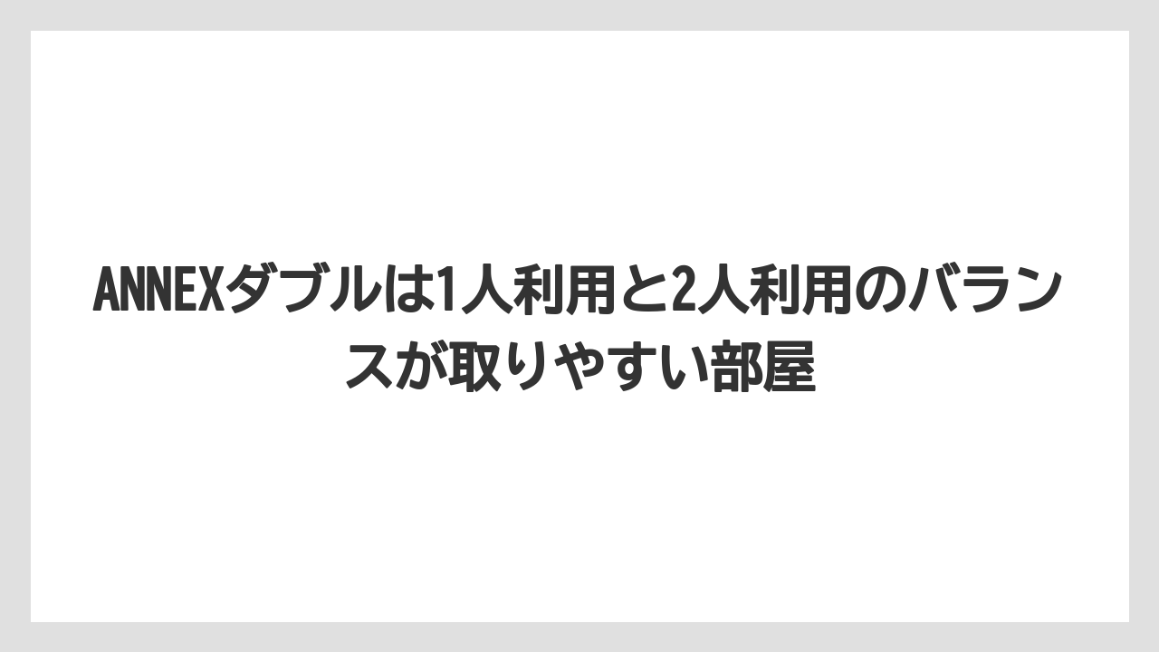 【リゾート】【宿泊】【旅】ANNEXダブルは1人利用と2人利用のバランスが取りやすい部屋