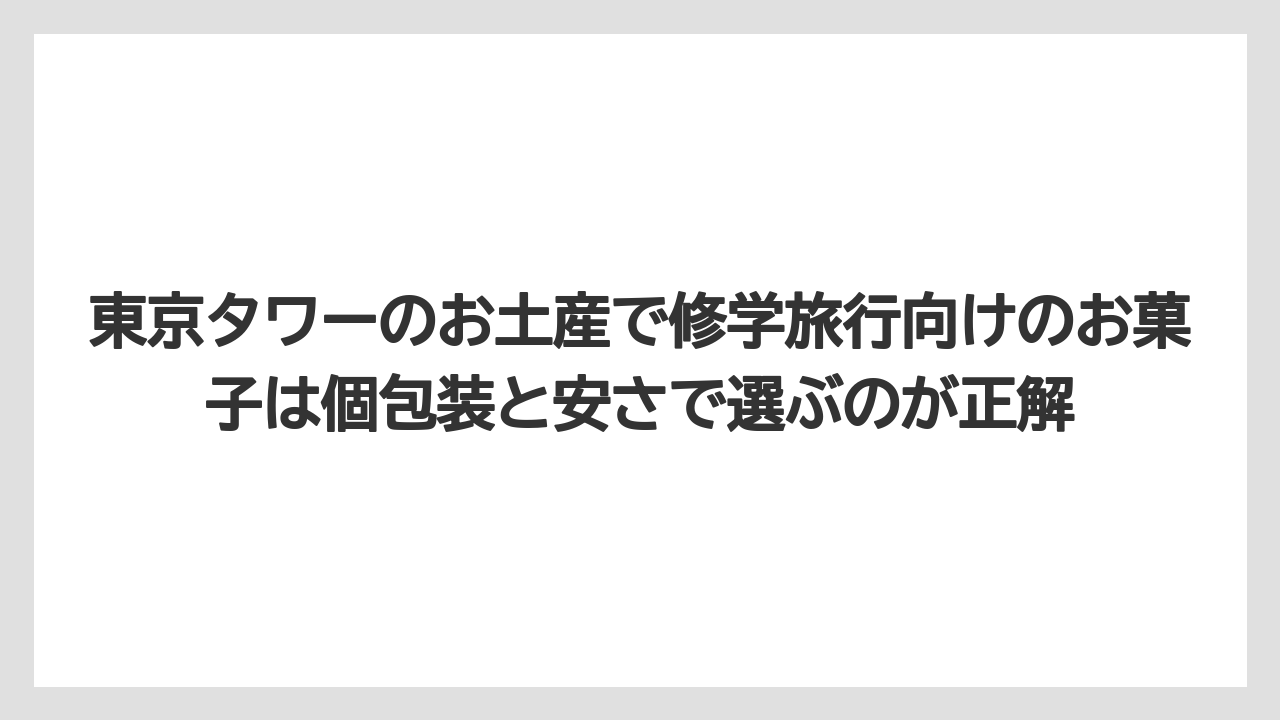 【リゾート】【宿泊】【旅】東京タワーのお土産で修学旅行向けのお菓子は個包装と安さで選ぶのが正解