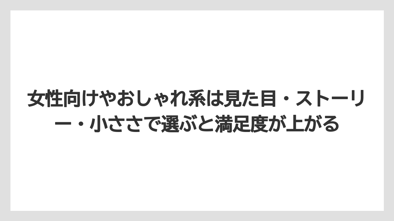 【リゾート】【宿泊】【旅】女性向けやおしゃれ系は見た目・ストーリー・小ささで選ぶと満足度が上がる