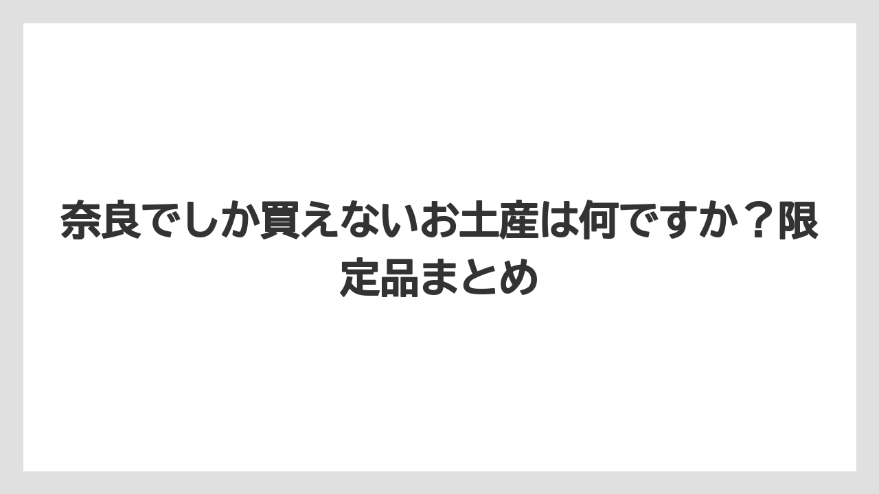 【リゾート】【宿泊】【旅】奈良でしか買えないお土産は何ですか？限定品まとめ