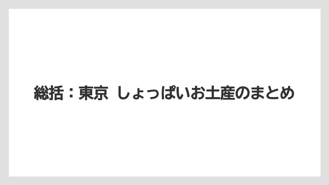 【リゾート】【宿泊】【旅】総括：東京 しょっぱいお土産のまとめ