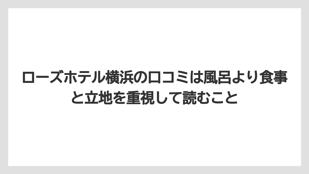 【リゾート】【宿泊】【旅】ローズホテル横浜の口コミは風呂より食事と立地を重視して読むこと