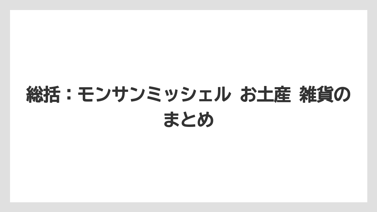 【リゾート】【宿泊】【旅】総括:モンサンミッシェル お土産 雑貨のまとめ