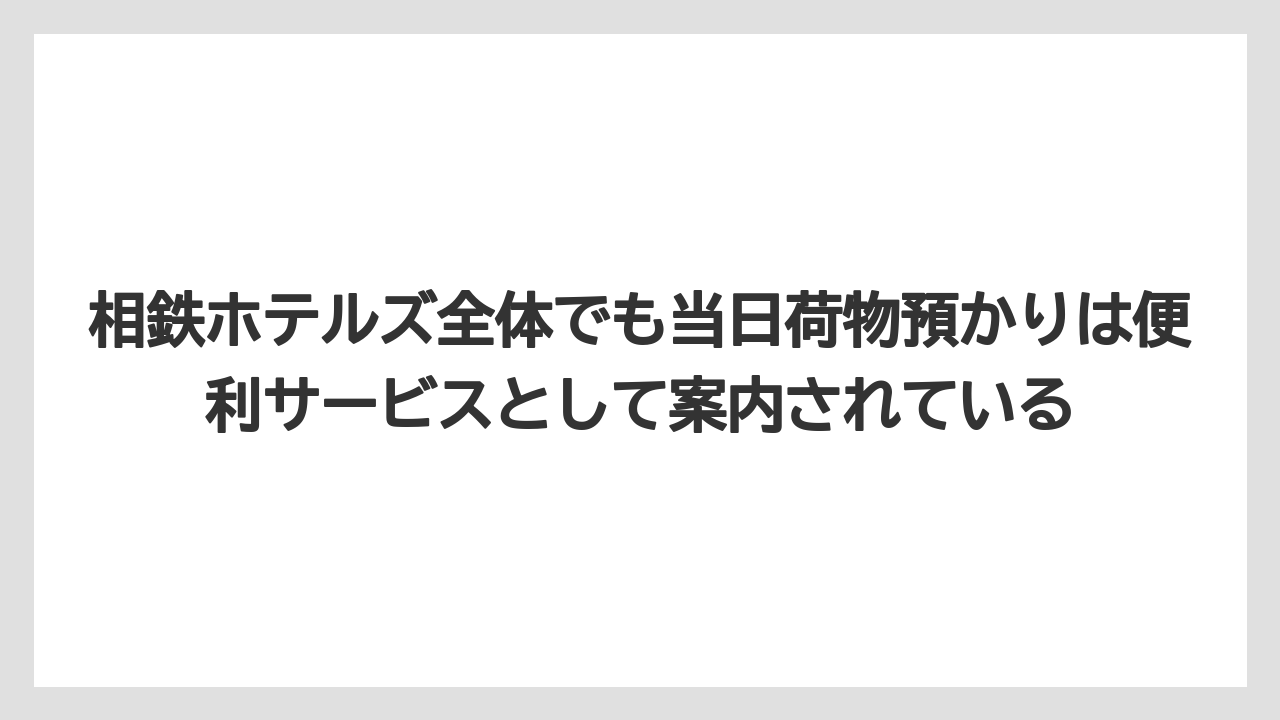 【リゾート】【宿泊】【旅】相鉄ホテルズ全体でも当日荷物預かりは便利サービスとして案内されている