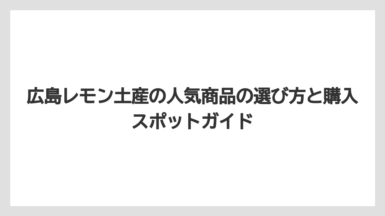 【リゾート】【宿泊】【旅】「おとなレモンハンドクリーム」は食べ物以外の広島レモン土産として実用性が高く女性に人気