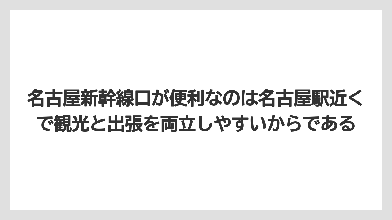 【リゾート】【宿泊】【旅】名古屋新幹線口が便利なのは名古屋駅近くで観光と出張を両立しやすいからである