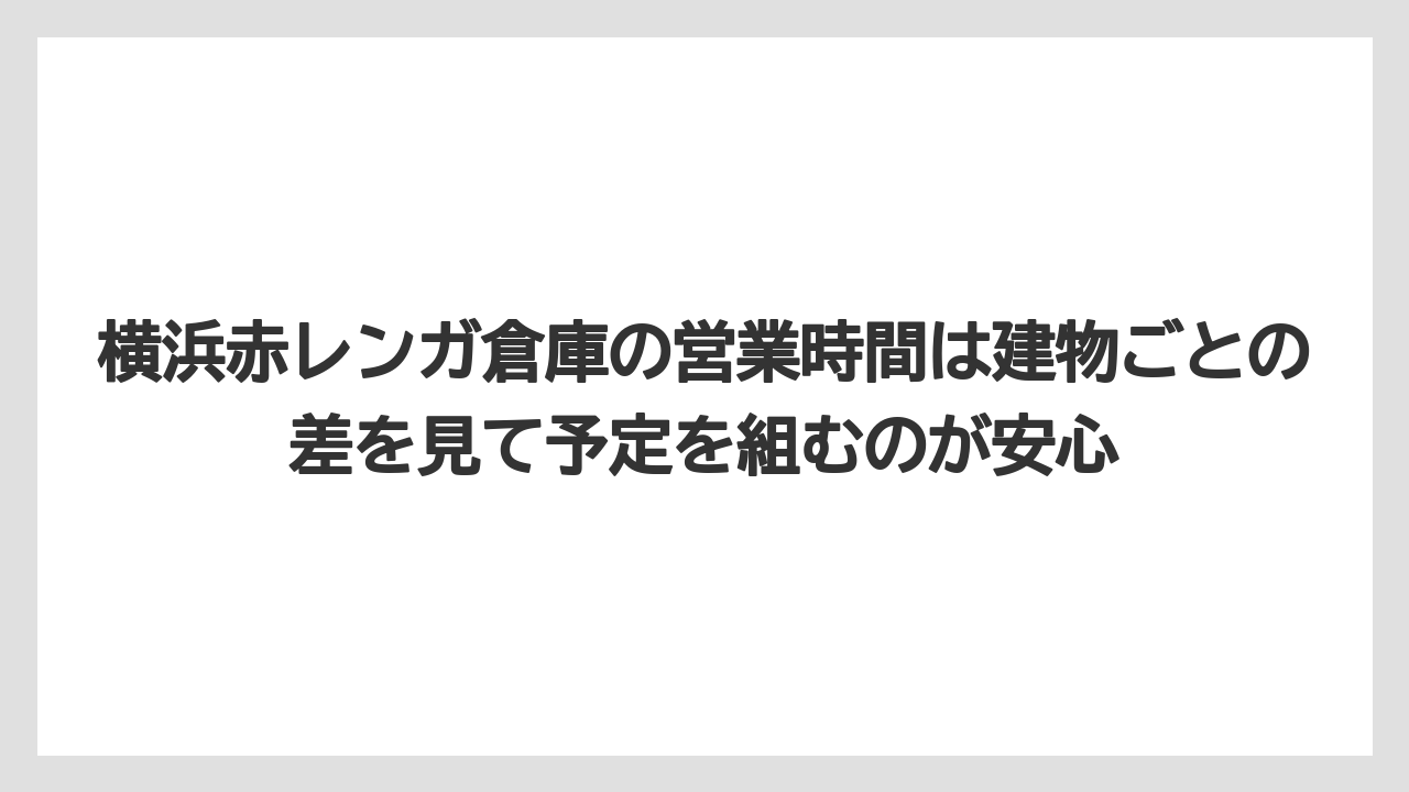 【リゾート】【宿泊】【旅】横浜赤レンガ倉庫の営業時間は建物ごとの差を見て予定を組むのが安心