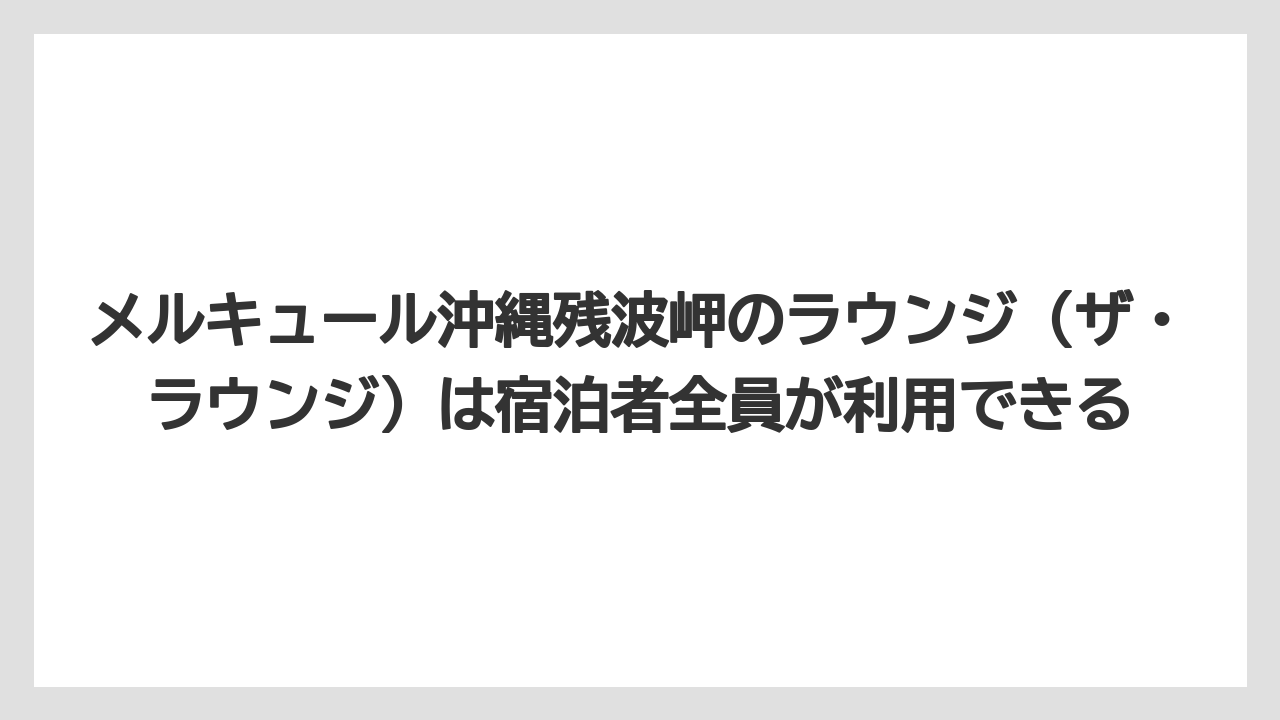 【リゾート】【国内旅行】【宿泊】【旅】メルキュール沖縄残波岬のラウンジ(ザ・ラウンジ)は宿泊者全員が利用できる