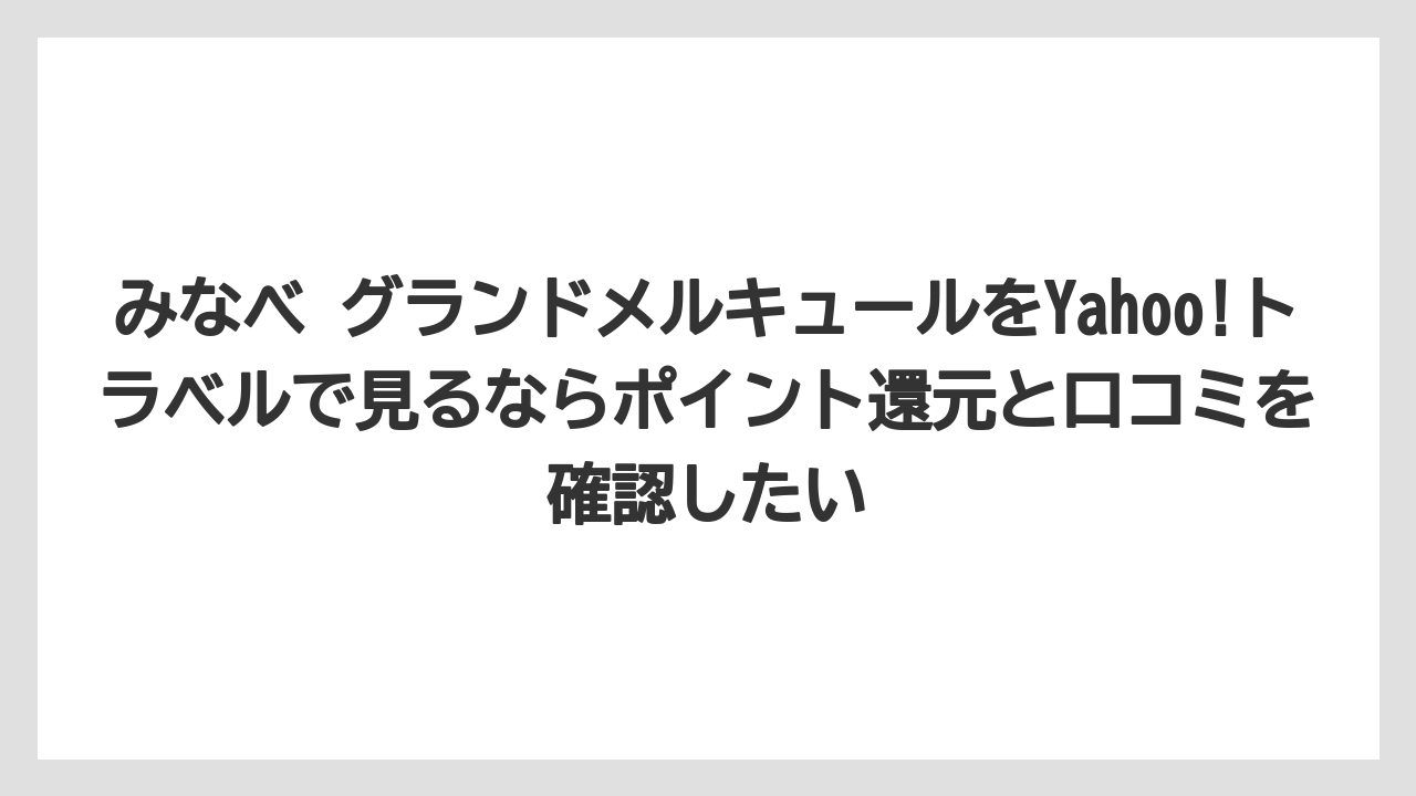 【リゾート】【国内旅行】【宿泊】【旅】【楽天トラベル】みなべ グランドメルキュールをYahoo!トラベルで見るならポイント還元と口コミを確認したい