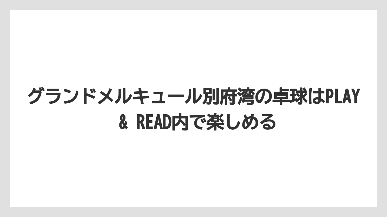 【リゾート】【国内旅行】【宿泊】【旅】グランドメルキュール別府湾の卓球はPLAY & READ内で楽しめる