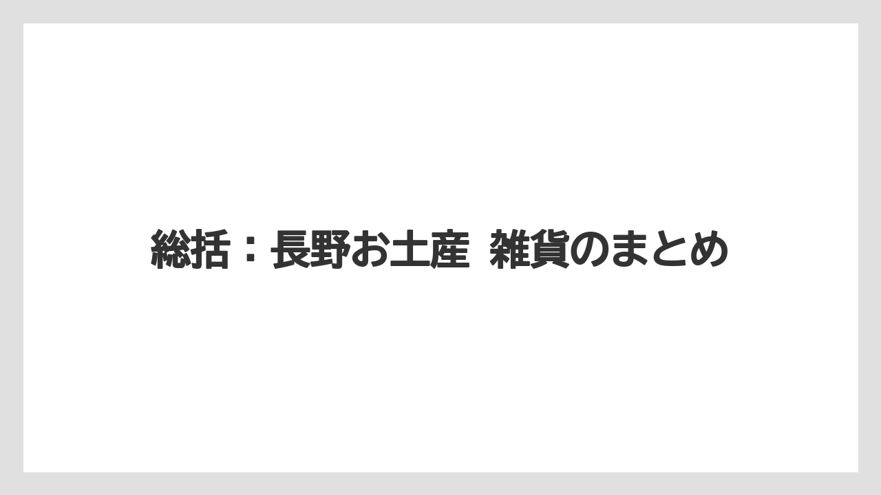 【リゾート】【宿泊】【旅】総括:長野お土産 雑貨のまとめ