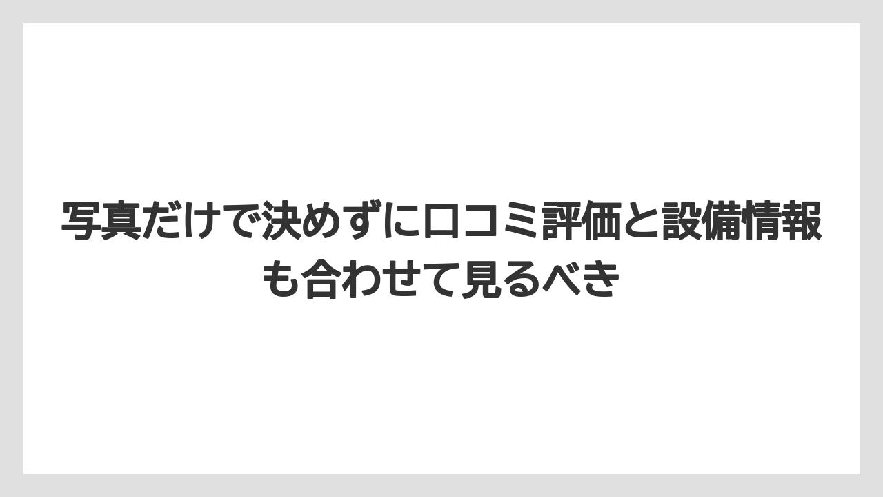 【リゾート】【宿泊】【旅】写真だけで決めずに口コミ評価と設備情報も合わせて見るべき