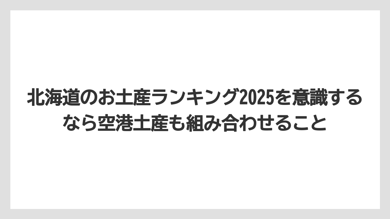 【リゾート】【宿泊】【旅】北海道のお土産ランキング2025を意識するなら空港土産も組み合わせること