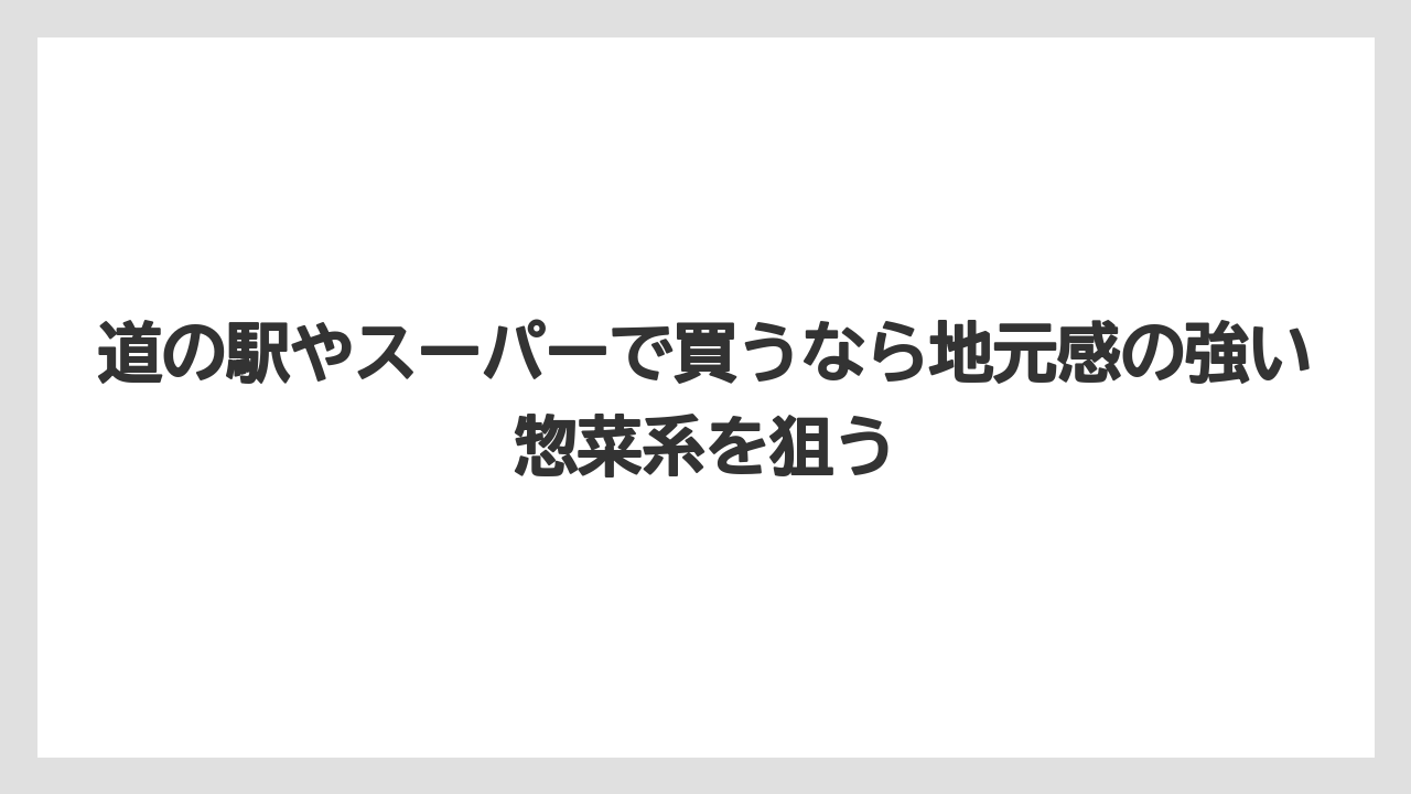 【リゾート】【宿泊】【旅】道の駅やスーパーで買うなら地元感の強い惣菜系を狙う