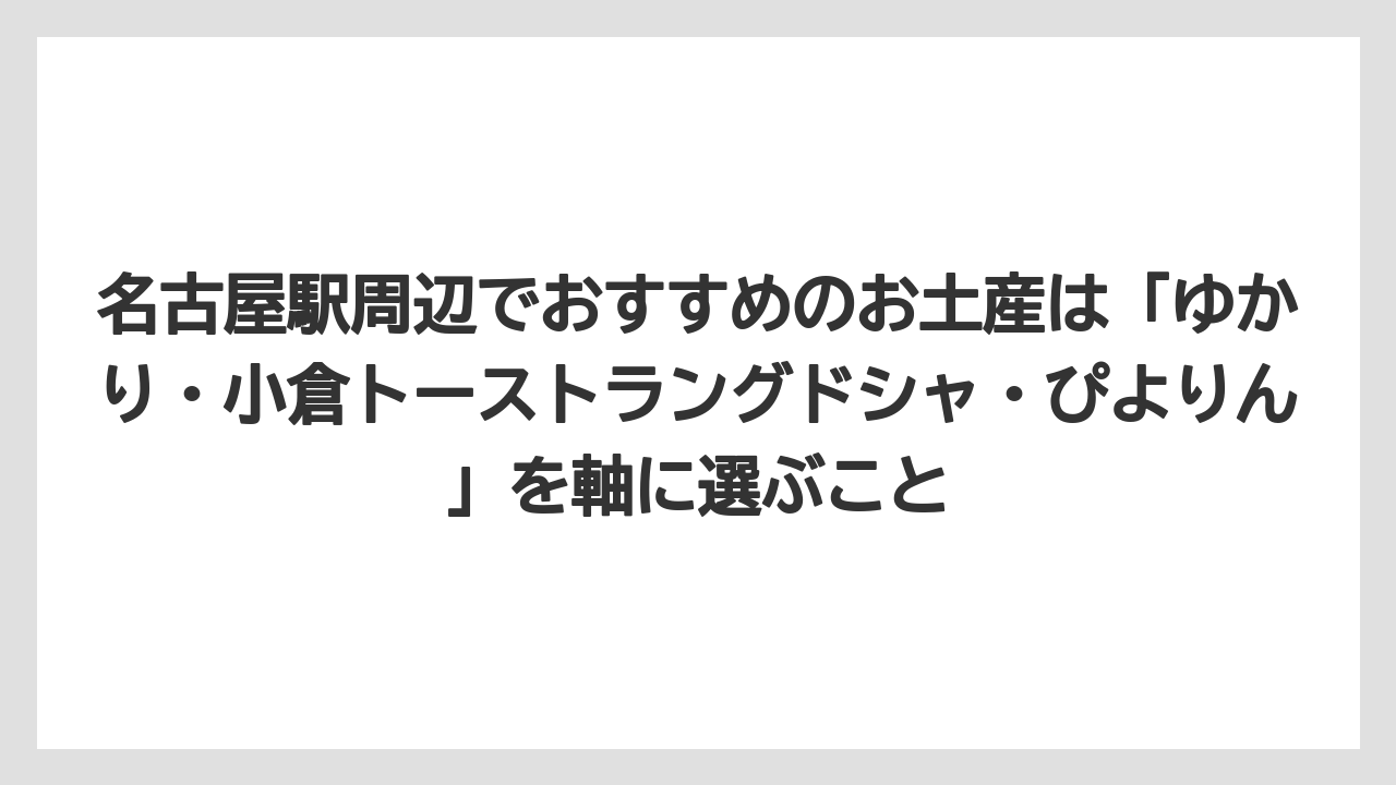 【リゾート】【宿泊】【旅】名古屋駅周辺でおすすめのお土産は「ゆかり・小倉トーストラングドシャ・ぴよりん」を軸に選ぶこと