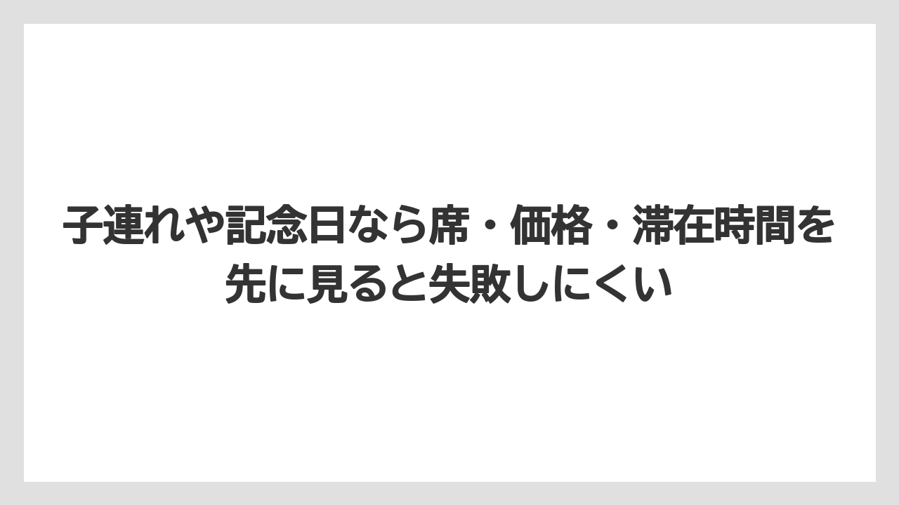 【リゾート】【宿泊】【旅】子連れや記念日なら席・価格・滞在時間を先に見ると失敗しにくい