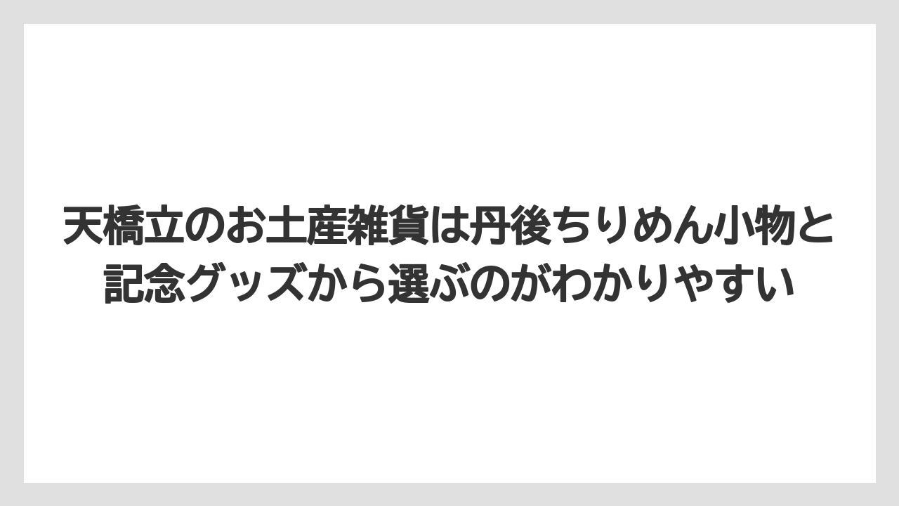 【リゾート】【宿泊】【旅】天橋立のお土産雑貨は丹後ちりめん小物と記念グッズから選ぶのがわかりやすい