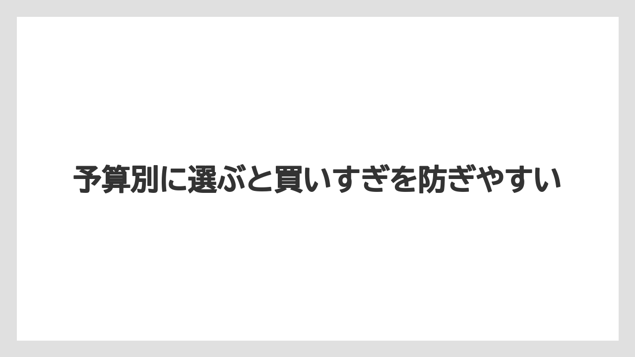 【リゾート】【宿泊】【旅】予算別に選ぶと買いすぎを防ぎやすい