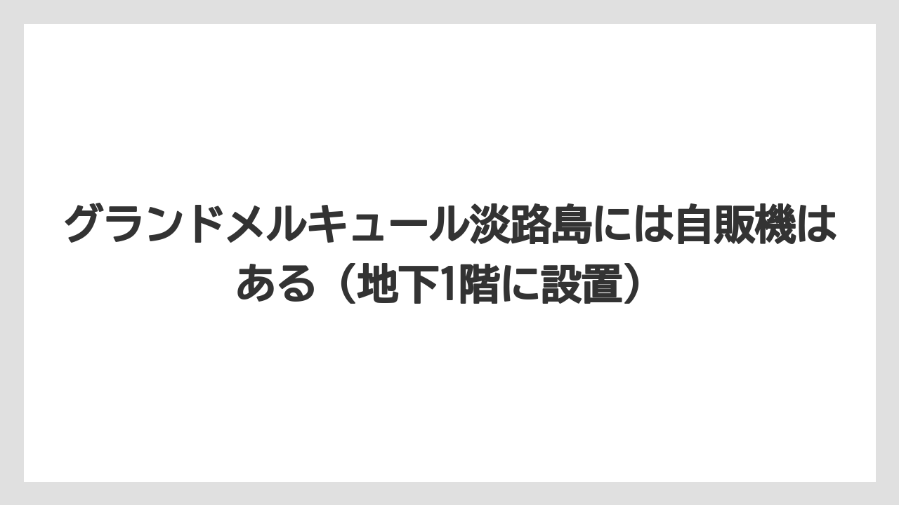 【リゾート】【国内旅行】【宿泊】【旅】【楽天トラベル】グランドメルキュール淡路島には自販機はある（地下1階に設置）