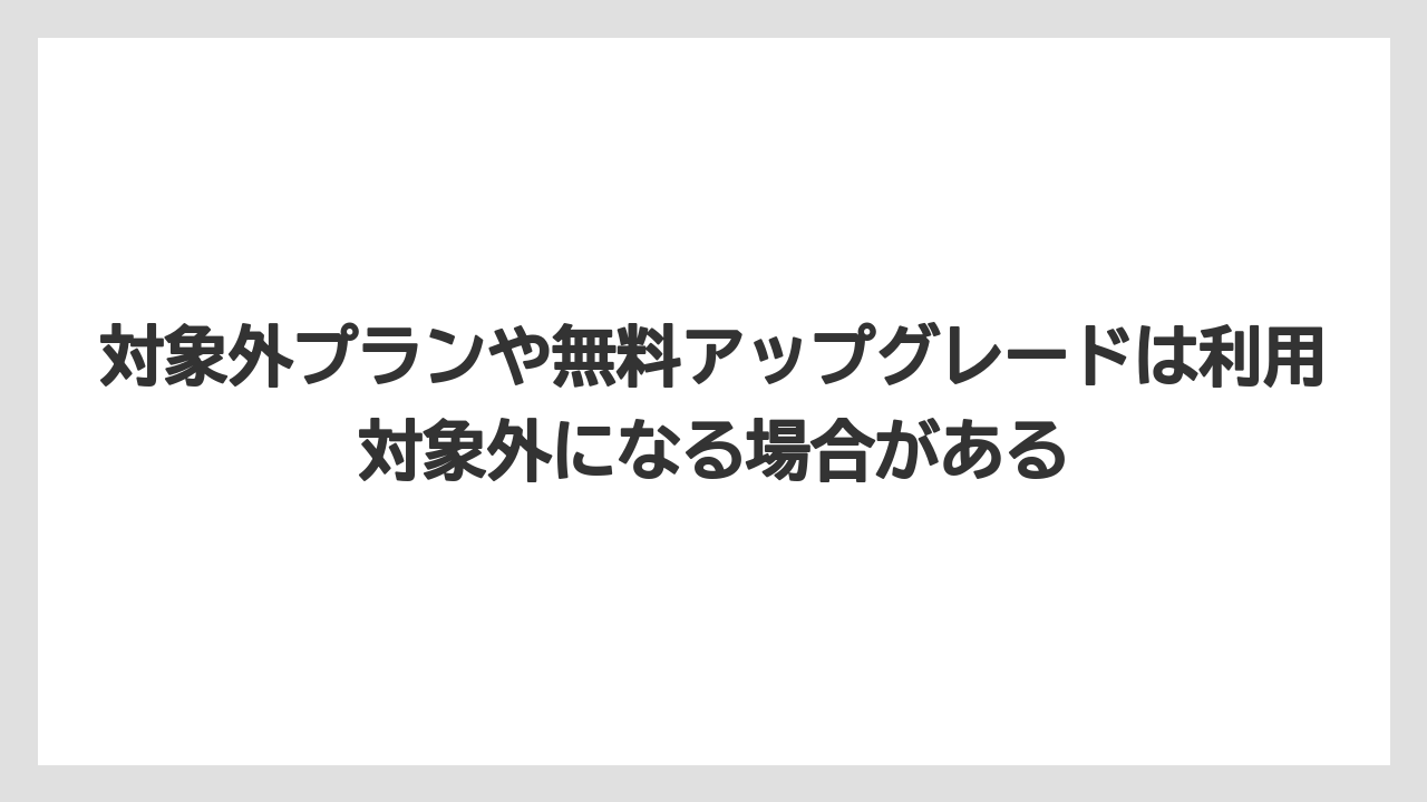 【リゾート】【宿泊】【旅】対象外プランや無料アップグレードは利用対象外になる場合がある