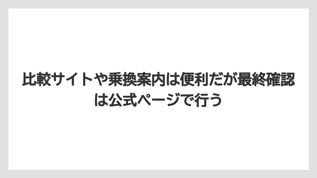 【リゾート】【宿泊】【旅】比較サイトや乗換案内は便利だが最終確認は公式ページで行う