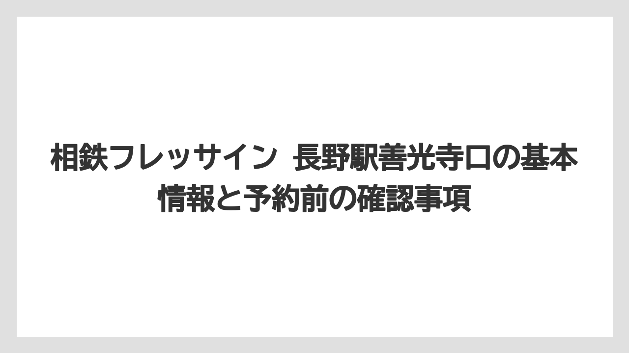 相鉄フレッサイン 長野駅善光寺口の基本情報と予約前の確認事項