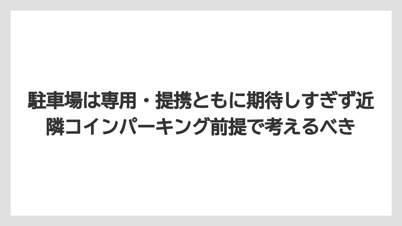 【リゾート】【宿泊】【旅】駐車場は専用・提携ともに期待しすぎず近隣コインパーキング前提で考えるべき