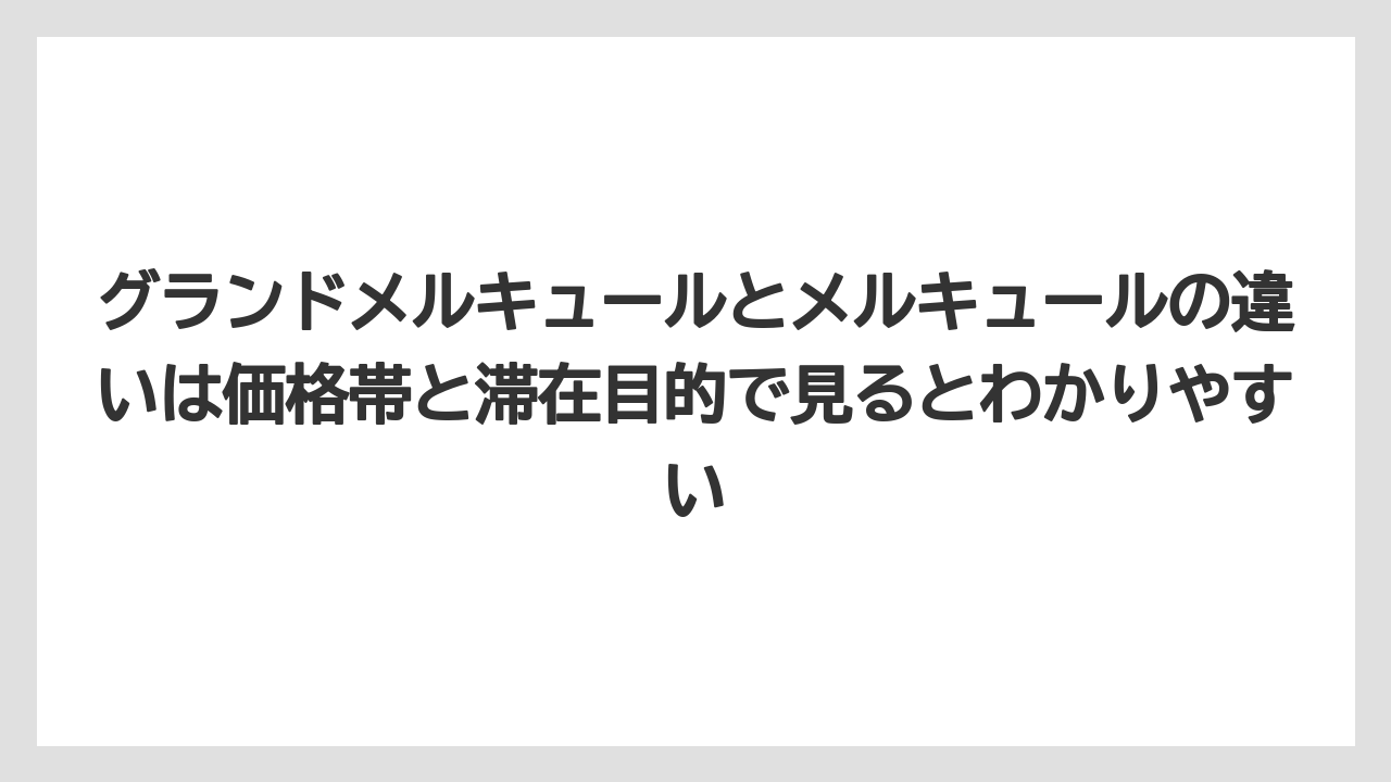 【リゾート】【宿泊】【旅】グランドメルキュールとメルキュールの違いは価格帯と滞在目的で見るとわかりやすい