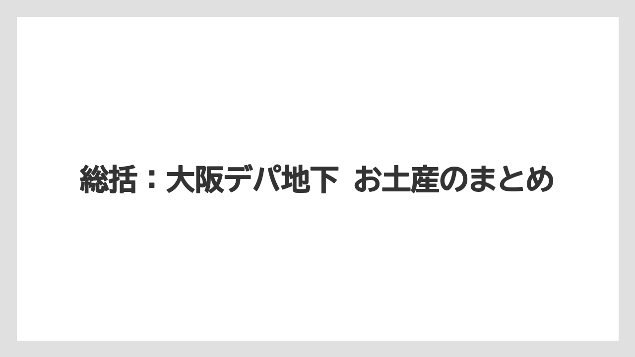 【リゾート】【宿泊】【旅】総括:大阪デパ地下 お土産のまとめ