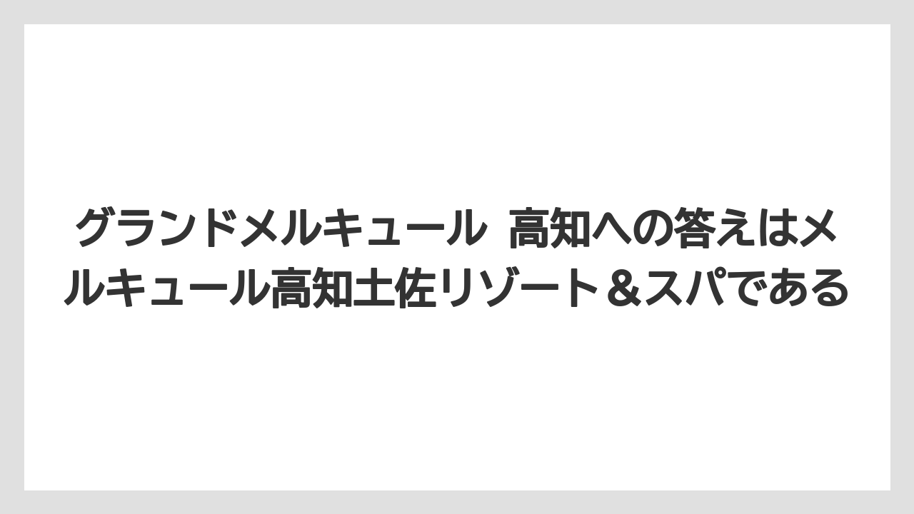 【リゾート】【宿泊】【旅】グランドメルキュール 高知への答えはメルキュール高知土佐リゾート&スパである