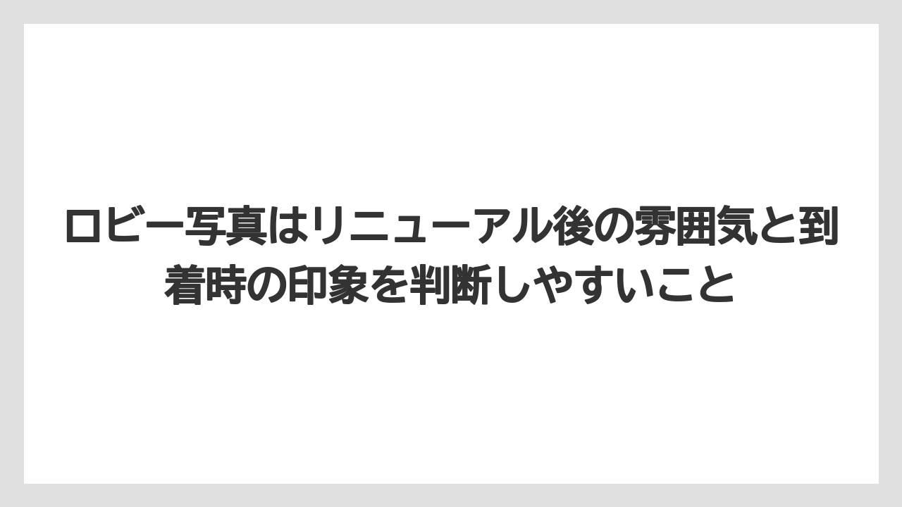 【リゾート】【宿泊】【旅】ロビー写真はリニューアル後の雰囲気と到着時の印象を判断しやすいこと