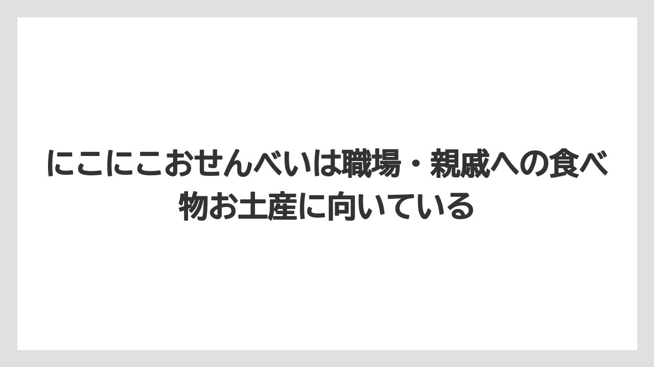 【リゾート】【宿泊】【旅】にこにこおせんべいは職場・親戚への食べ物お土産に向いている