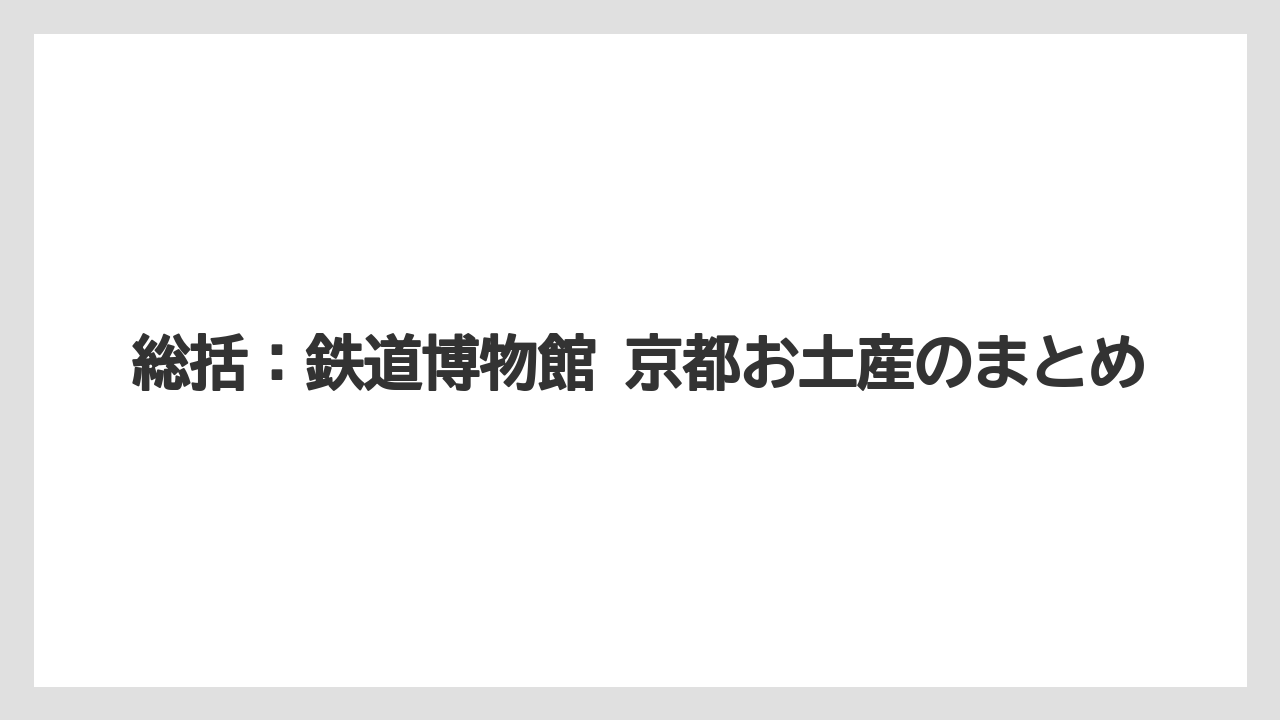 【リゾート】【宿泊】【旅】総括：鉄道博物館 京都お土産のまとめ