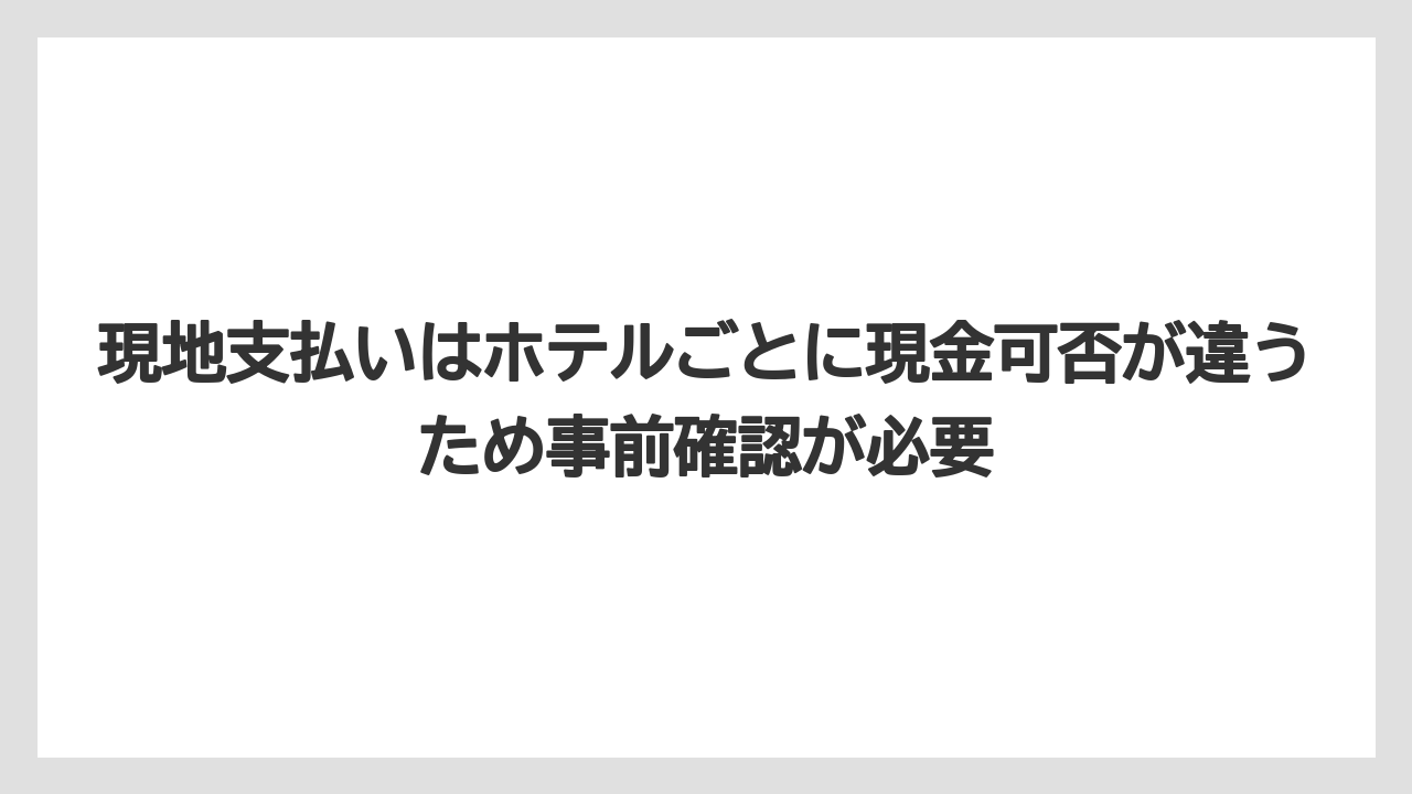 【リゾート】【宿泊】【旅】現地支払いはホテルごとに現金可否が違うため事前確認が必要