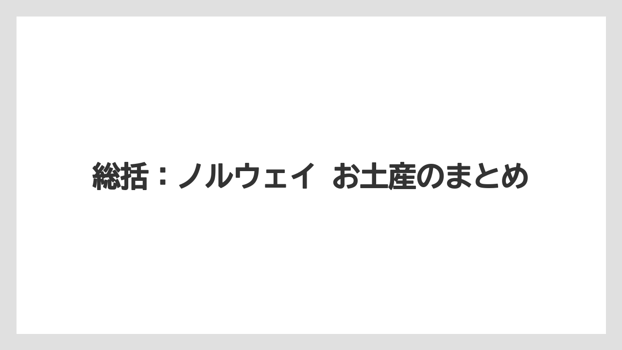 【リゾート】【宿泊】【旅】総括：ノルウェイ お土産のまとめ