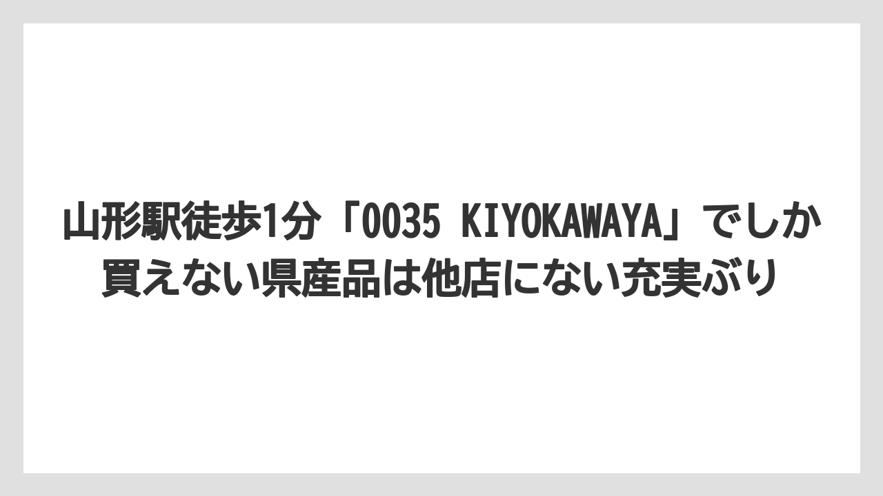 【リゾート】【宿泊】【旅】山形駅徒歩1分「0035 KIYOKAWAYA」でしか買えない県産品は他店にない充実ぶり