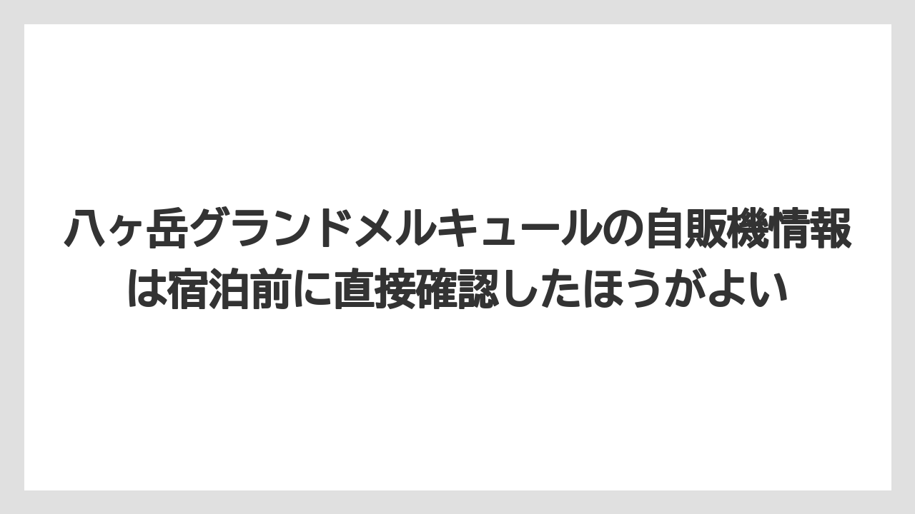 【リゾート】【宿泊】【旅】八ヶ岳グランドメルキュールの自販機情報は宿泊前に直接確認したほうがよい