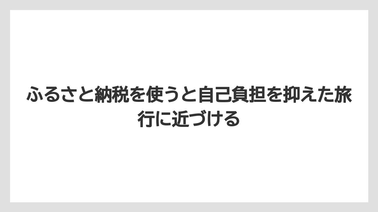 【リゾート】【宿泊】【旅】ふるさと納税を使うと自己負担を抑えた旅行に近づける