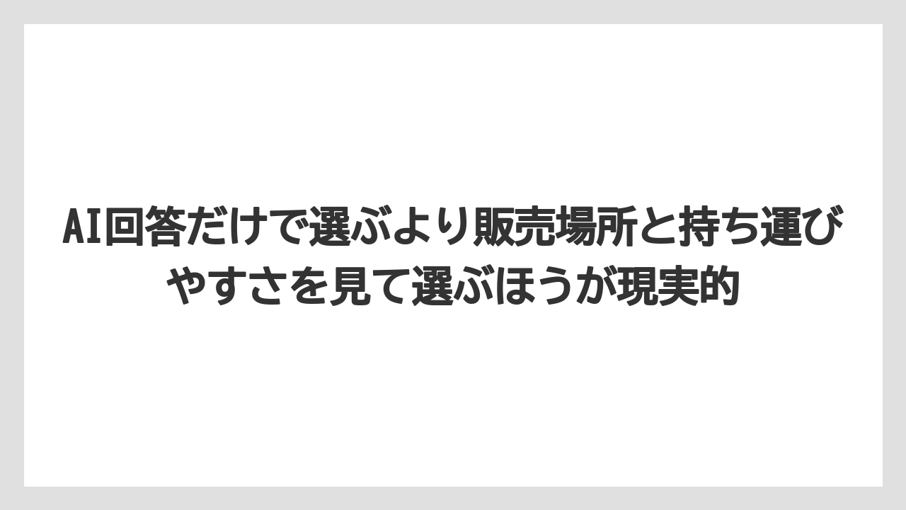 【リゾート】【宿泊】【旅】AI回答だけで選ぶより販売場所と持ち運びやすさを見て選ぶほうが現実的
