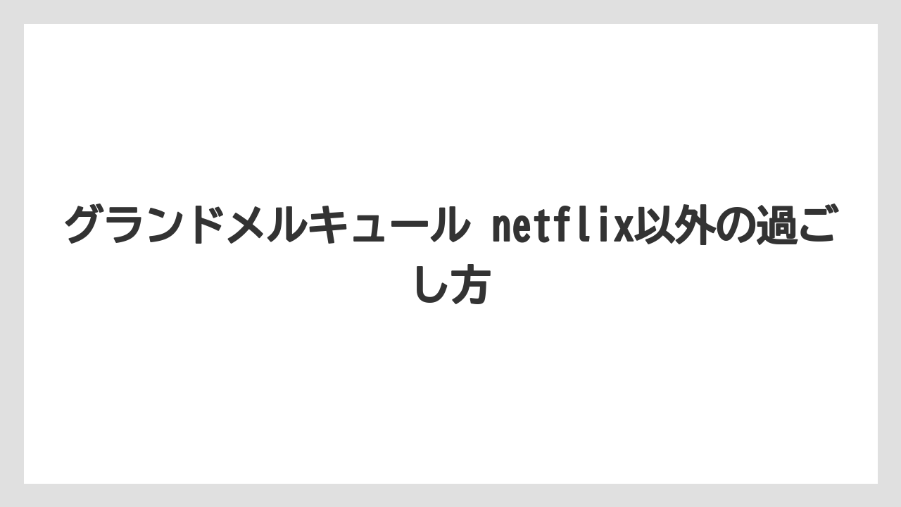 【リゾート】【宿泊】【旅】グランドメルキュールがなぜ安いと感じるかはリブランドと大型施設の特徴で考えると自然