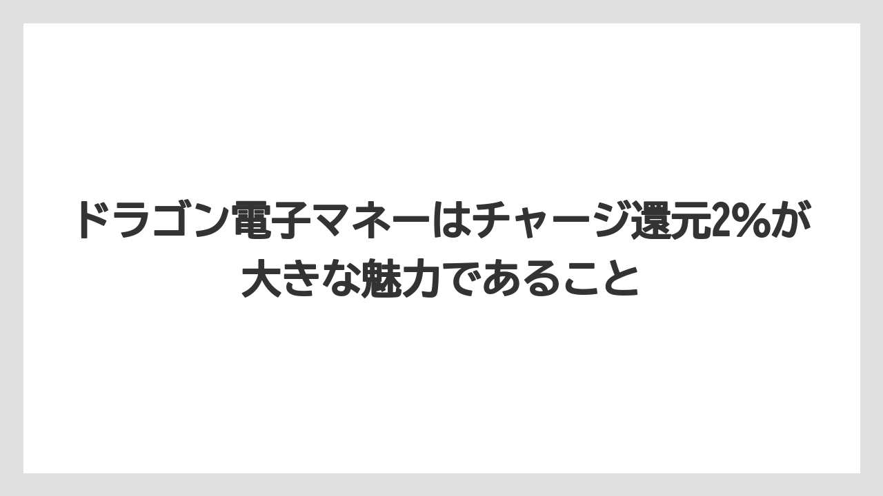 【リゾート】【宿泊】【旅】【楽天トラベル】ドラゴン電子マネーはチャージ還元2%が大きな魅力であること