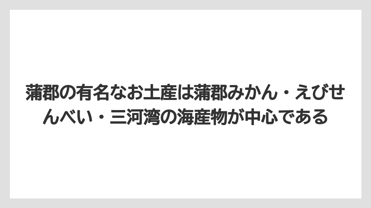 【リゾート】【宿泊】【旅】蒲郡の有名なお土産は蒲郡みかん・えびせんべい・三河湾の海産物が中心である