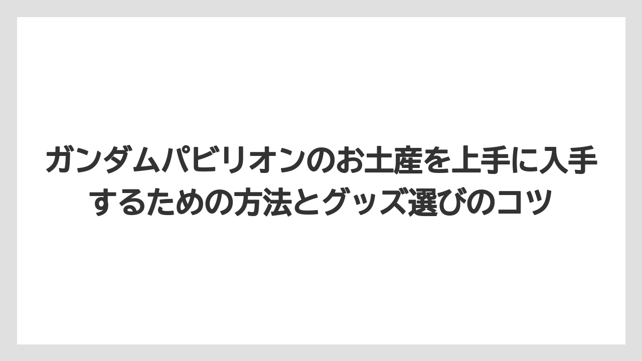 【リゾート】【宿泊】【旅】お土産を買うだけの目的ならパビリオン体験の事前予約は不要だった